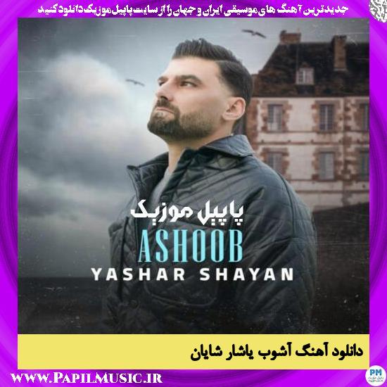Yashar Shayan Ashoob دانلود آهنگ آشوب از یاشار شایان